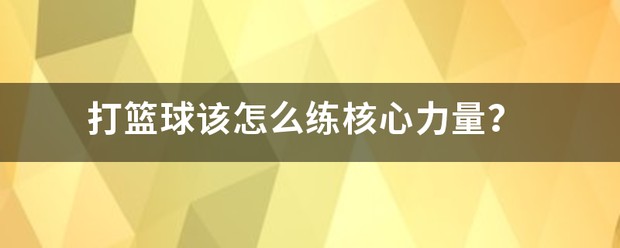 大学篮球运动员如何应对常见的伤病并进行有效治疗?_1
